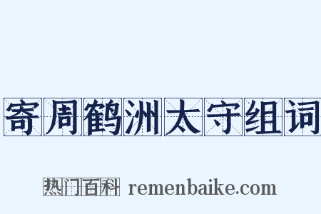 寄周鹤洲太守组词是什么意思的图片